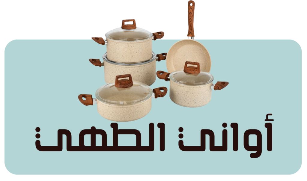 أواني الطهي