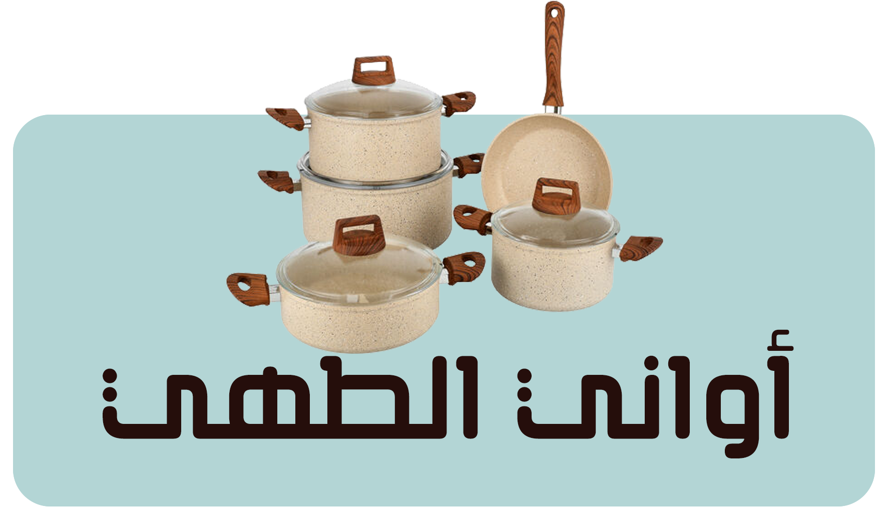 أواني الطهي