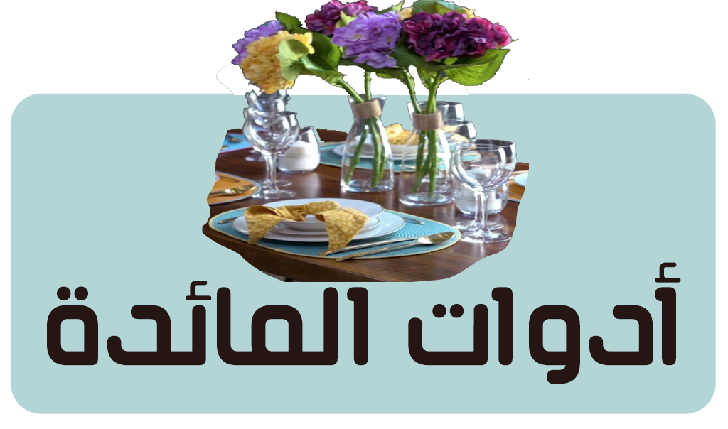 أدوات المائدة